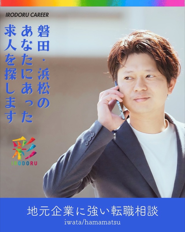 「磐田・浜松のあなたにあった求人を探します」地元企業に強い転職相談