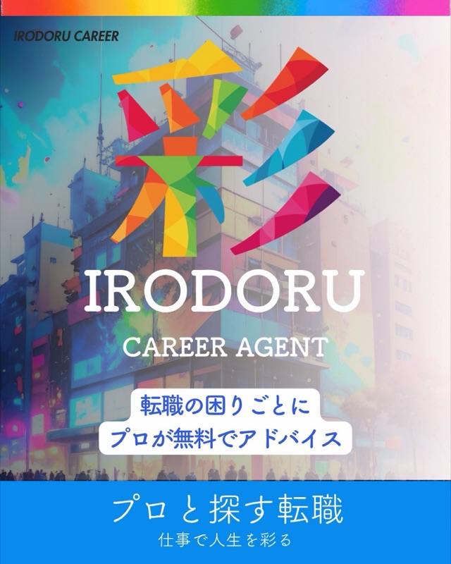 IRODORU CAREER AGENT「転職の困りごとにプロが無料でアドバイス」