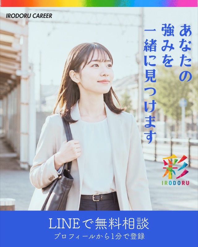「あなたの強みを一緒に見つけます」LINEで無料相談